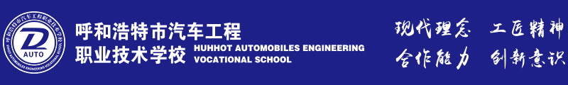 呼和浩特市汽车工程职业技术学校