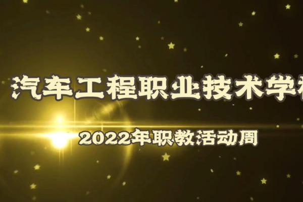 2022职教活动宣传周 移动应用技术专业宣传片