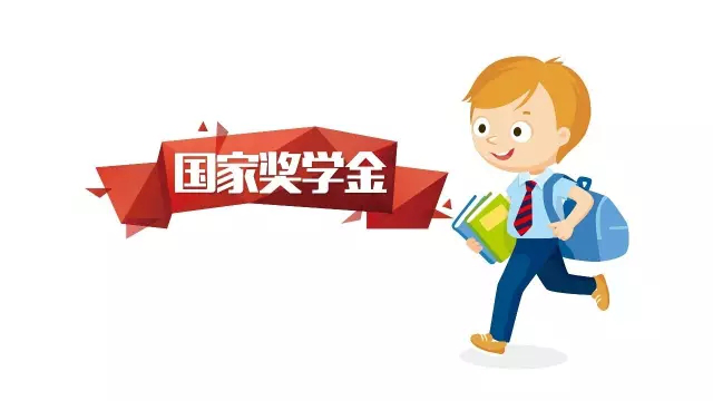 助学政策——国家奖学金